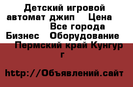 Детский игровой автомат джип  › Цена ­ 38 900 - Все города Бизнес » Оборудование   . Пермский край,Кунгур г.